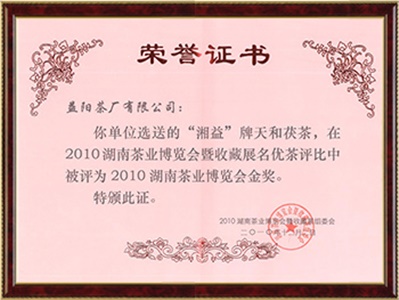 2010年湖南省茶業(yè)博覽會(huì )金獎