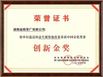 中國湖南黑茶文化節創(chuàng  )新金獎