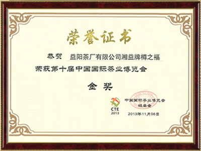 中國國際茶博會(huì )金獎
