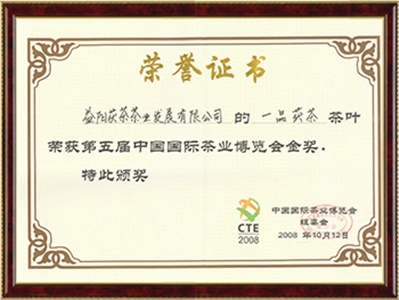 第五屆中國國際茶博會(huì )金獎