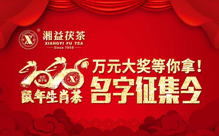 【有獎?wù)骷?020鼠年生肖茶的名字，由你做主！